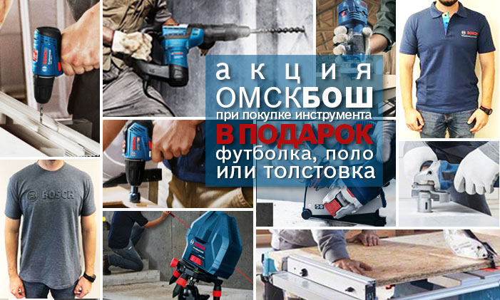 Акция! фирменная одежда Bosch в подарок