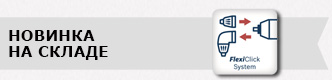 шуруповерты с системой FlexiClick